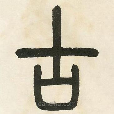 鄧石如寫的篆書古