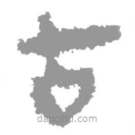 簡帛寫的篆書古