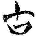 簡(jiǎn)帛寫的篆書古
