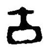 篆刻字典寫的篆書古