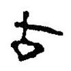 簡(jiǎn)帛寫的篆書古