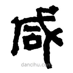 篆刻字典寫的篆書咸