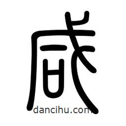 新篆體寫的篆書咸