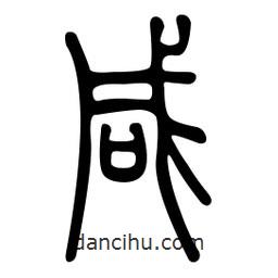 金石篆寫的篆書咸