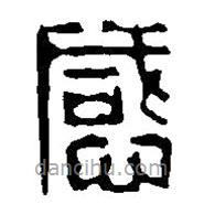 篆刻字典寫的篆書感