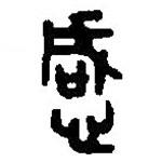 篆刻字典寫的篆書感