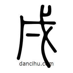 金石篆寫的篆書戌