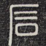 三希堂法帖寫的篆書石