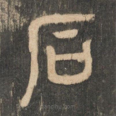 星鳳樓帖寫的篆書石