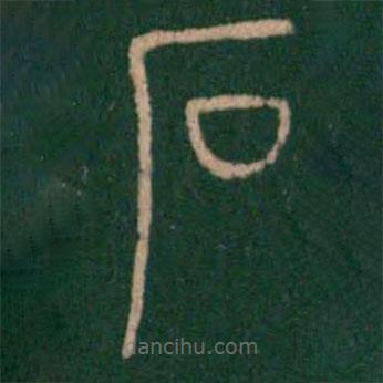 淳化閣帖寫的篆書石