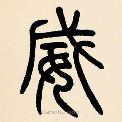 鄧石如寫的篆書威
