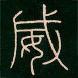 李陽冰寫的篆書威