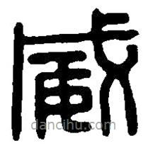 篆刻字典写的篆书威