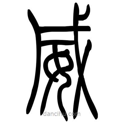 佚名寫的篆書威