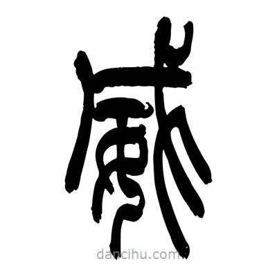 張浩榮寫的篆書威