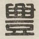 汉印分韵续集写的篆书丰