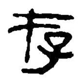 篆刻字典寫的篆書存