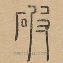 說(shuō)文廣義寫的篆書破