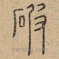 說(shuō)文廣義寫的篆書破