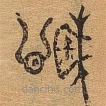 千文六书统要写的篆书戚