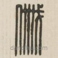 汉印分韵选集写的篆书戚