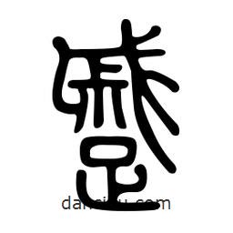 金石篆寫(xiě)的篆書(shū)蹙