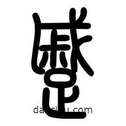 粗篆寫(xiě)的篆書(shū)蹙