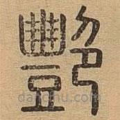 说文广义写的篆书艳