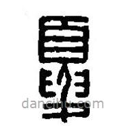 篆刻字典寫(xiě)的篆書(shū)夏