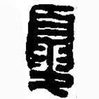 篆刻字典写的篆书夏