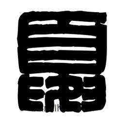 篆刻寫的篆書夏