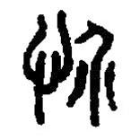 篆刻字典寫的篆書恝