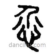 篆刻字典寫的篆書恝
