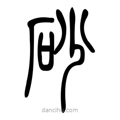 佚名寫的篆書砂