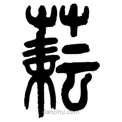 曾彩初寫的篆書耘
