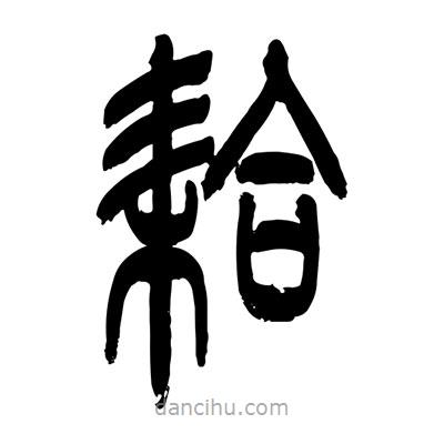 張浩榮寫的篆書(shū)耠
