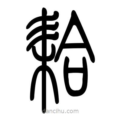 佚名寫的篆書耠