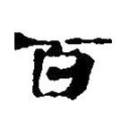 简帛写的篆书百