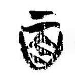 简帛写的篆书百