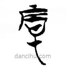 简帛写的篆书厚