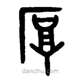 篆刻字典写的篆书厚