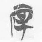 简帛写的篆书厚