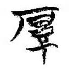 简帛写的篆书厚