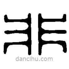 篆刻字典寫(xiě)的篆書(shū)非