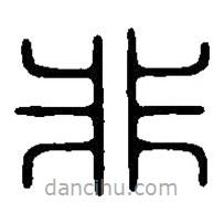 篆刻字典寫(xiě)的篆書(shū)非