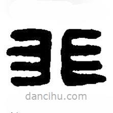 篆刻字典寫(xiě)的篆書(shū)非
