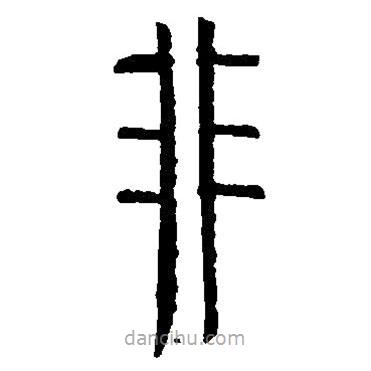 篆刻字典寫(xiě)的篆書(shū)非