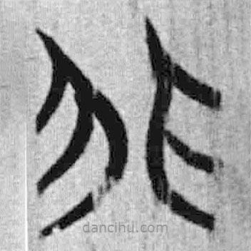 簡(jiǎn)帛寫(xiě)的篆書(shū)非