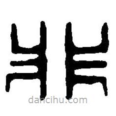 篆刻字典寫(xiě)的篆書(shū)非