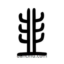 粗篆写的篆书韭